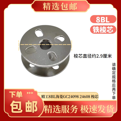 精工海菱高车8BL大梭芯