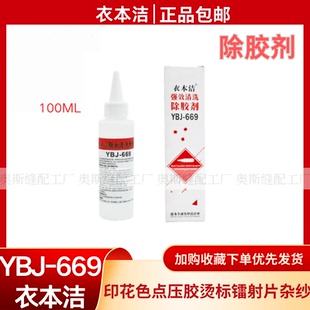衣本洁YBJ-669服装清洗除胶剂去除压胶印烫钻皮标封箱印花溶胶剂