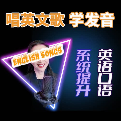 唱英文歌系统提升口语发音美式英语音标连读弱读语音语调视频教程