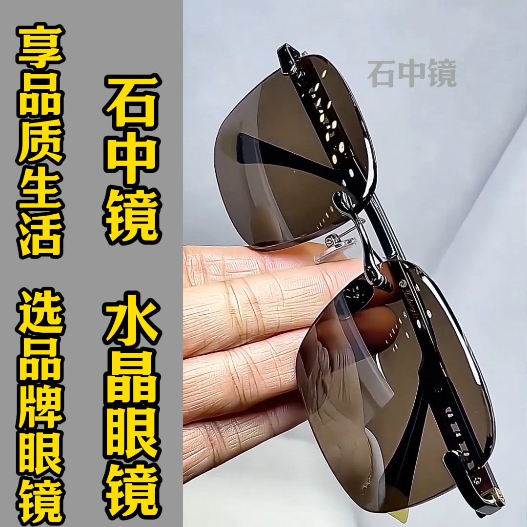 纯水晶石眼镜超清晰护目