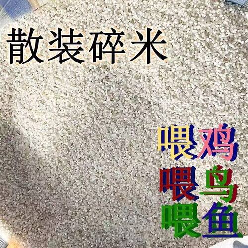 新鲜碎米厂家特价便宜鸡鸭鹅猪鸟类饲料钓鱼打窝喂鸽子米嘴