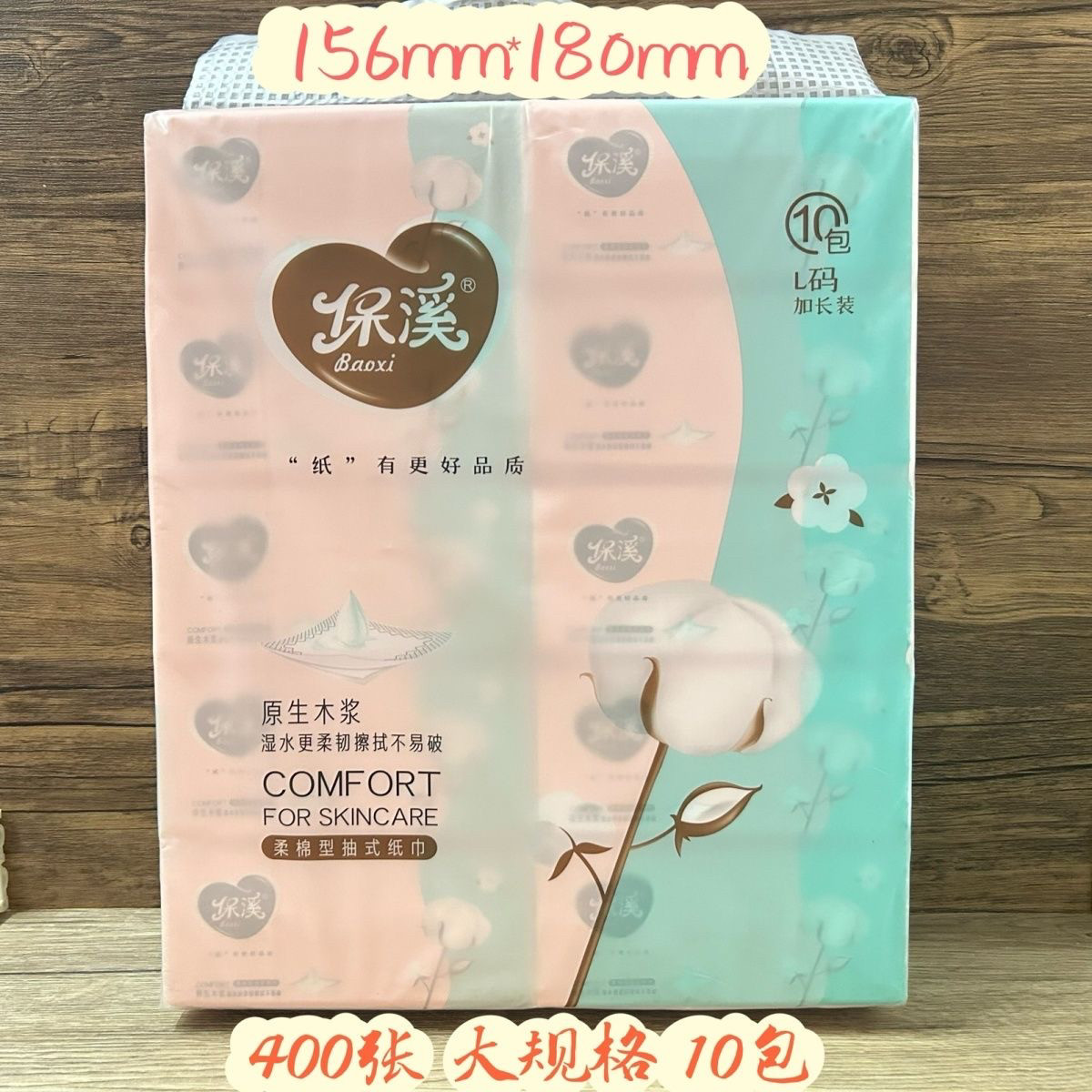 保溪抽纸10包400张柔棉可湿水大包婴儿面巾纸餐巾纸原木浆抽取式