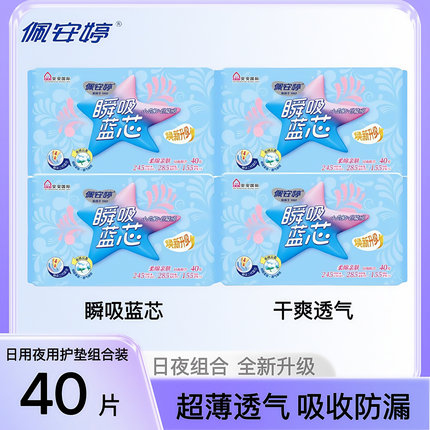 佩安婷卫生巾瞬吸蓝芯棉面干爽网面超薄透气日夜组合装护垫姨妈巾
