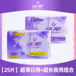 佳期卫生巾25片日夜组合装超薄干爽网面棉柔姨妈巾日用夜用一整箱