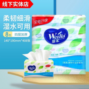 维家抽纸维美8包加厚实4层可湿水面巾纸大包家用纸巾家庭实惠整箱