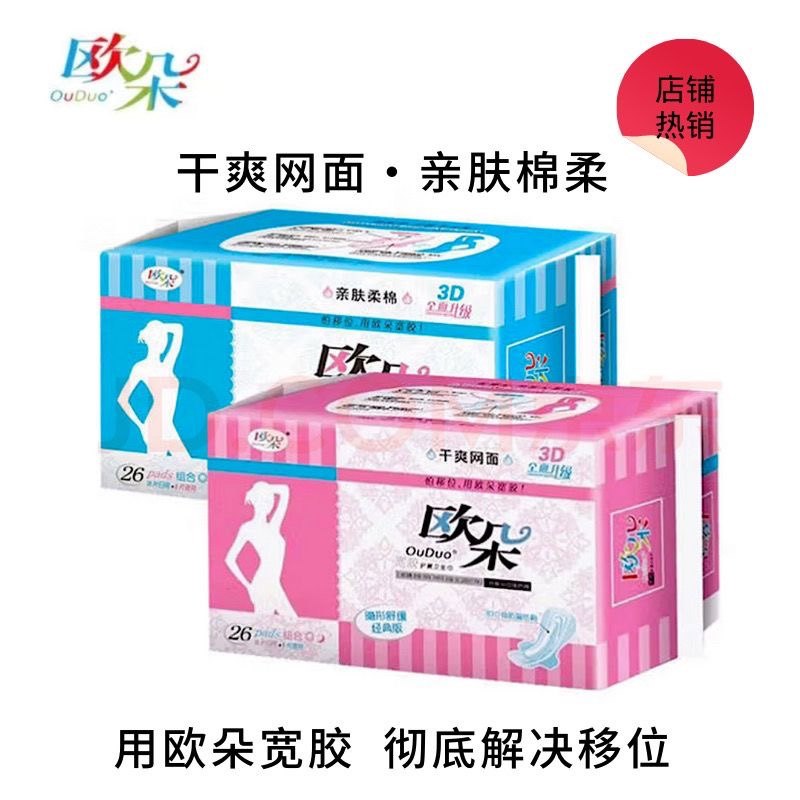 欧朵超薄透气日夜组合装卫生巾