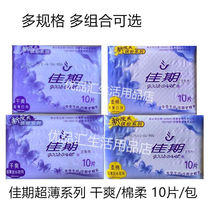 佳期超薄透气日用夜用卫生巾正品