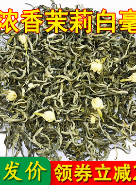 领券立减浓香型特香茉莉花茶白毫广西横县茉莉大白毫龙毫250g袋装