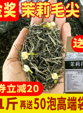 【首单立减20】浓香型茉莉金奖毛尖茉莉花茶银针松针耐泡广西花茶