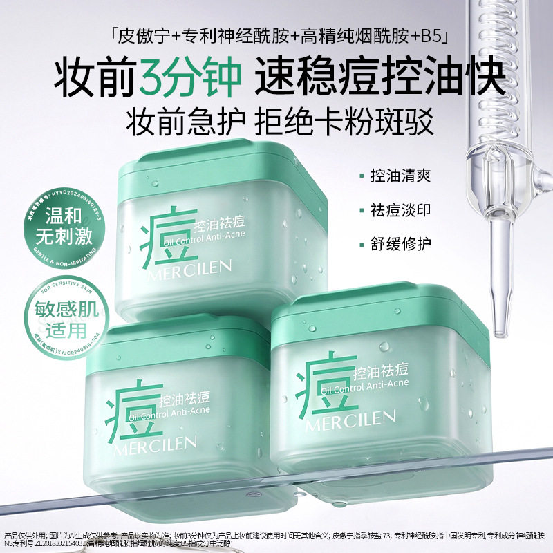 MERCILEN控油祛痘修护面膜70片
