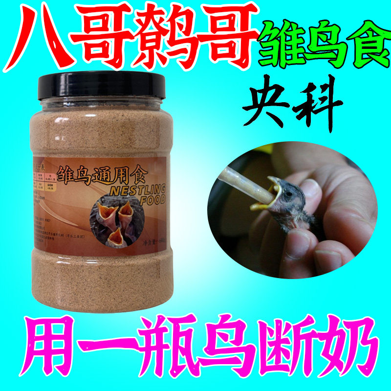 央科鹩哥八哥画眉幼鸟雏鸟食营养鸟食奶粉小鸟学说话天然消化饲料