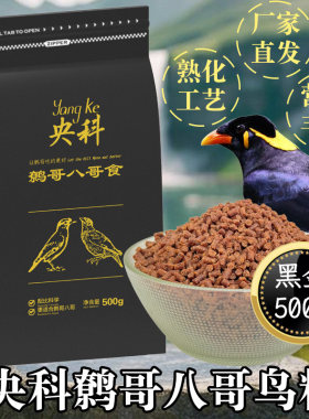 央科黑金B鹩哥八哥乌鸫喜鹊颗粒饲料鸟食肥膘亮毛提性助鸣