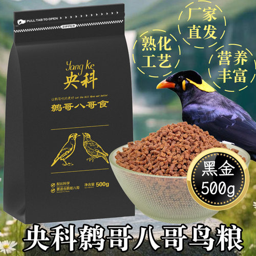 央科黑金B鹩哥八哥乌鸫喜鹊颗粒饲料鸟食肥膘亮毛提性助鸣