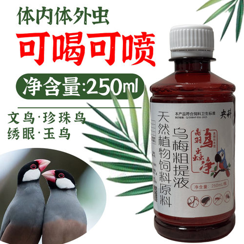 文鸟珍珠鸟玉鸟体外驱虫喷雾除虫掉啄咬羽毛虱血螨虫跳蚤鸟虫净药