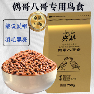 央科金装鹩哥八哥乌鸫喜鹊颗粒饲料鸟食肥膘亮毛提性助鸣