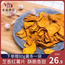 壹亩地瓜红薯片600g芝香红薯干香酥地瓜干地瓜片零食300g