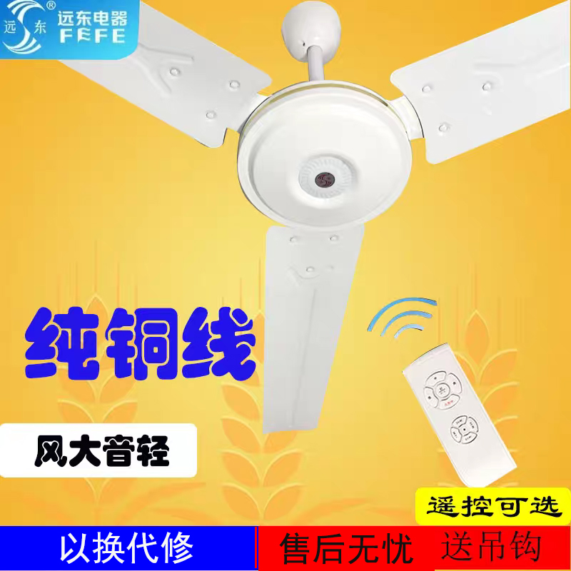 远东吊扇56寸工业纯铜线大风力铁叶吊顶餐客厅家用48寸白色电风扇