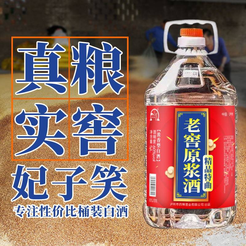 泸州纯粮食白酒浓香型高粱酒散酒精品特曲酒52度原浆酒5L桶装老窖使用感如何?