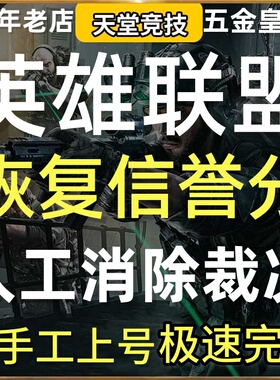 lol代练英雄联盟解除5把排位低优先级队列限制消除裁决信誉分恢复