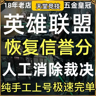 lol代练英雄联盟解除5把排位低优先级队列限制消除裁决信誉分恢复