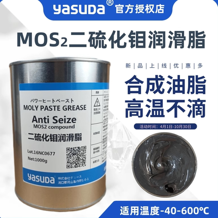 进口YASUDA二硫化钼润滑脂600℃低阻开闭盘汽车半轴电梯抱闸球笼