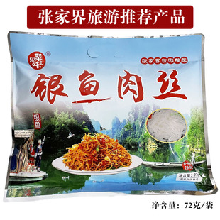 聚思味银鱼肉丝烧烤味正宗开袋即食张家界旅游正品推荐零食72g/袋