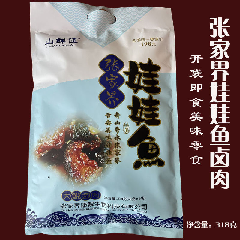 张家界娃娃鱼卤肉即食鱼零食