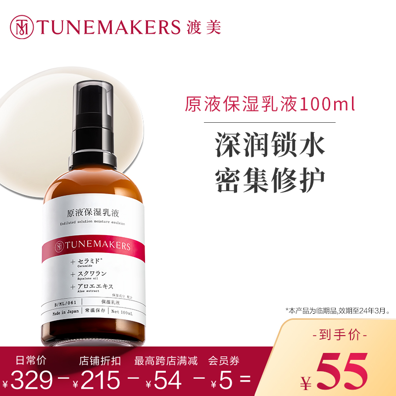 【效期至24年3月】渡美酰胺乳液100ml滋润保湿TUNEMAKERS修护原液