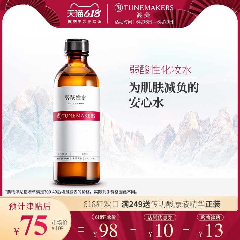 渡美日本弱酸性水矿物温泉水补水保湿化妆水爽肤水乳TUNEMAKERS