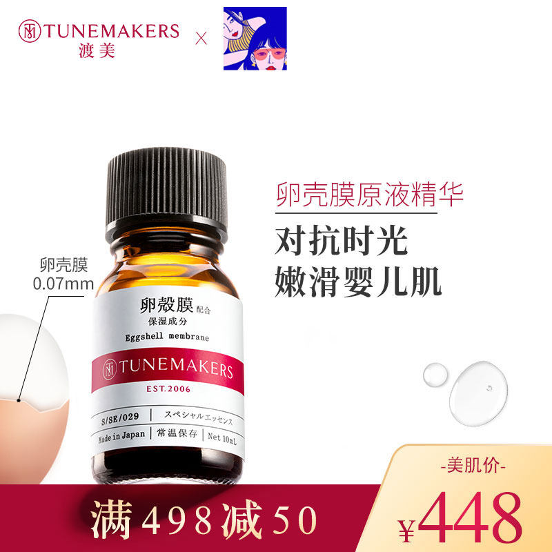 【洪胖胖推荐】TUNEMAKERS卵壳膜原液精华抗老提拉紧致渡美10ml