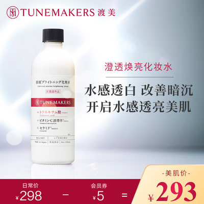 Tunemakers焕亮化妆水