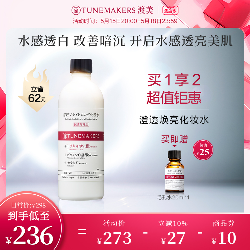 Tunemakers焕亮化妆水