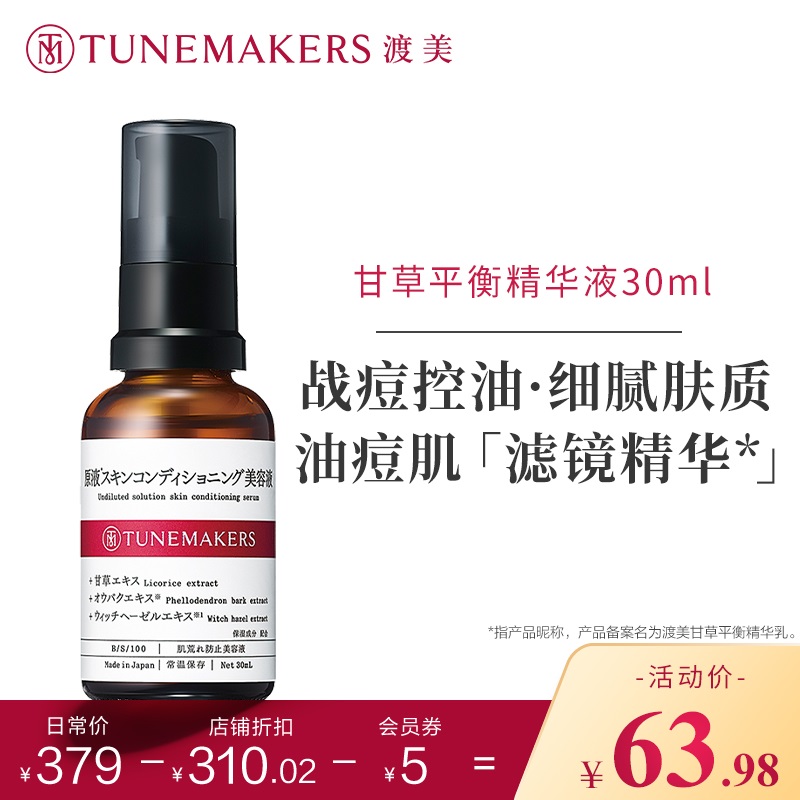 【效期至24年5月】甘草平衡精华液毛孔舒缓痘肌果酸30gTUNEMAKERS