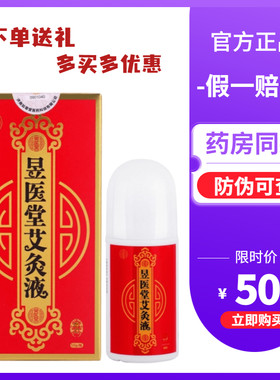 昱医堂艾灸液官方正品