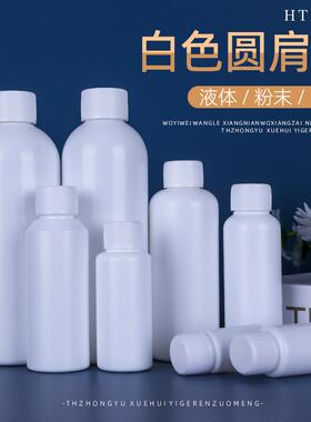 包邮5/10/30/50/100ml毫升圆肩瓶PE白色带盖密封分装瓶样品瓶空瓶