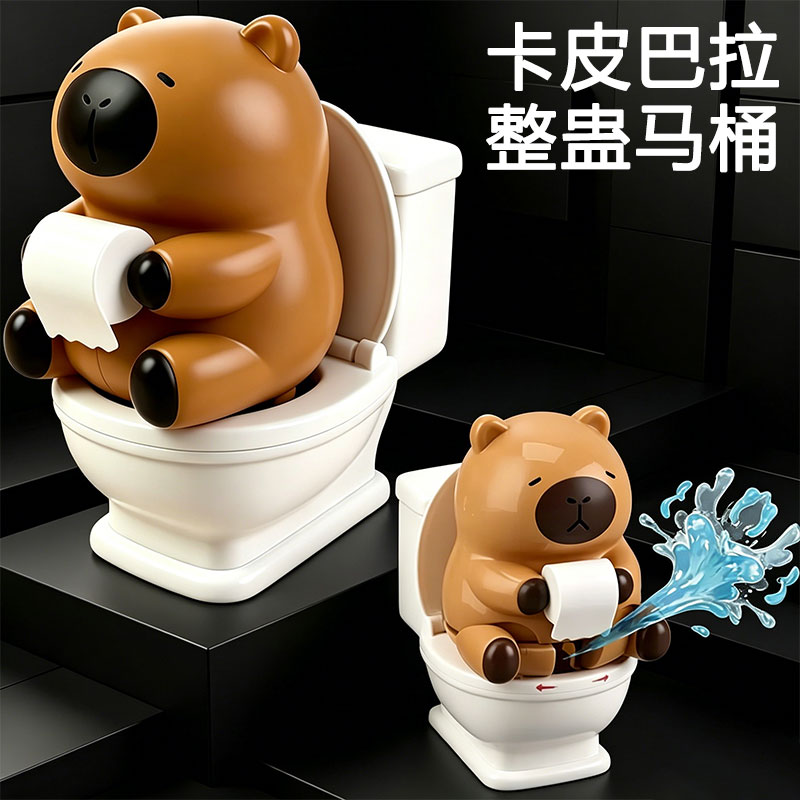 儿童卡皮巴拉马桶整蛊玩具滋水