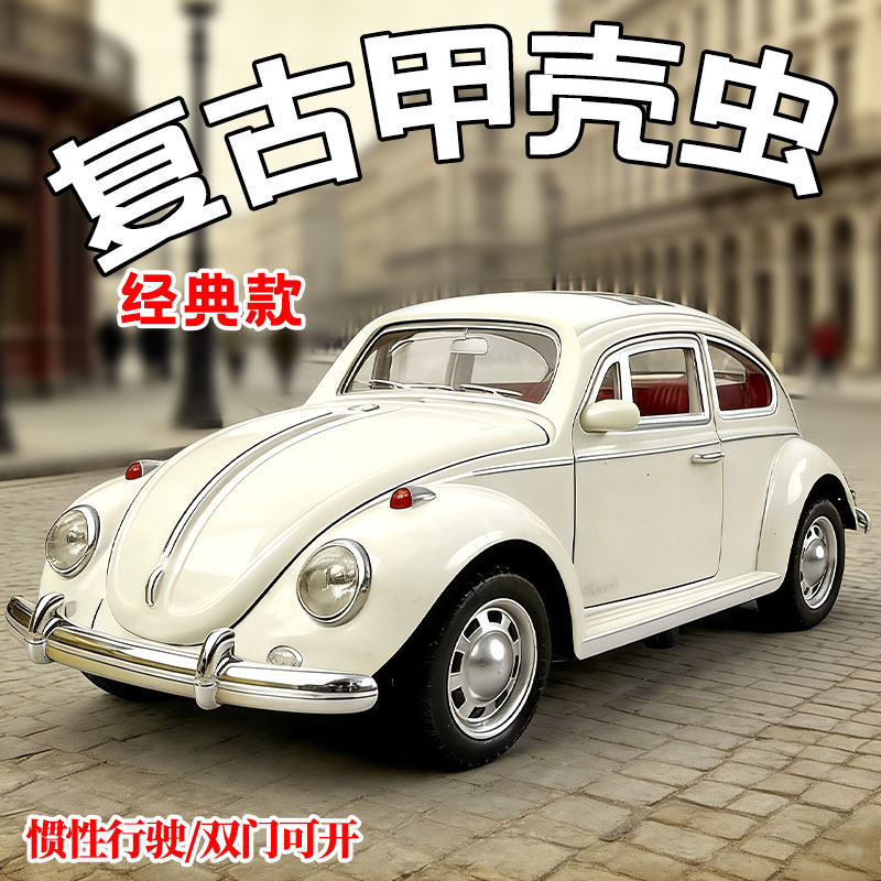 大号复古大众声光甲壳虫玩具模型