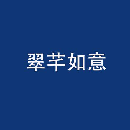 R商标转让商标买卖出售31类饲料种籽类翠芊如意商标购买文字标源
