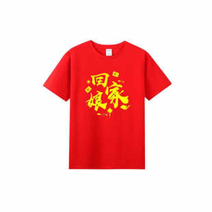 回娘家金花姐妹家庭聚会认亲定制夏季纯棉短袖活动衫见家长亲友团