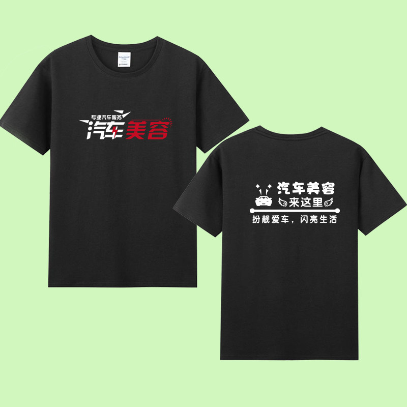 夏季汽车装饰店员工短袖汽车美容汽修厂洗车店工人工作服纯棉T恤