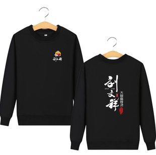 刘文祥工作服长袖卫衣男女春夏圆领T恤餐饮服务员工装黑色定制