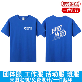 携程旅游工作服男女短袖去哪儿团队纯棉T恤定制途牛文化衫印logo