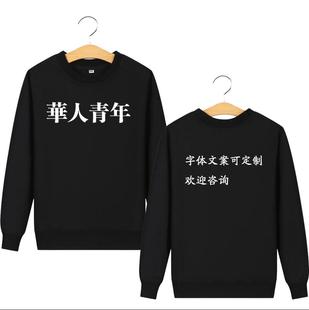 华人青年黑色圆领卫衣男女通用长袖套头搞怪文案来图免费定制