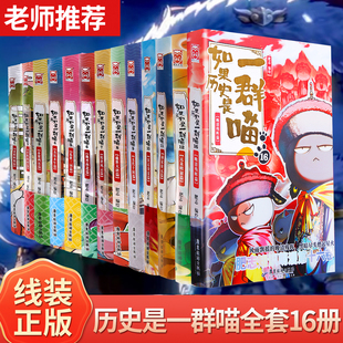 如果历史是一群喵全套第16册晚清残晖篇终章故事书假如一群猫大清风云23456789