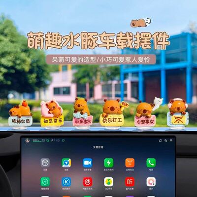 车上卡皮屏幕中控台新款小水豚