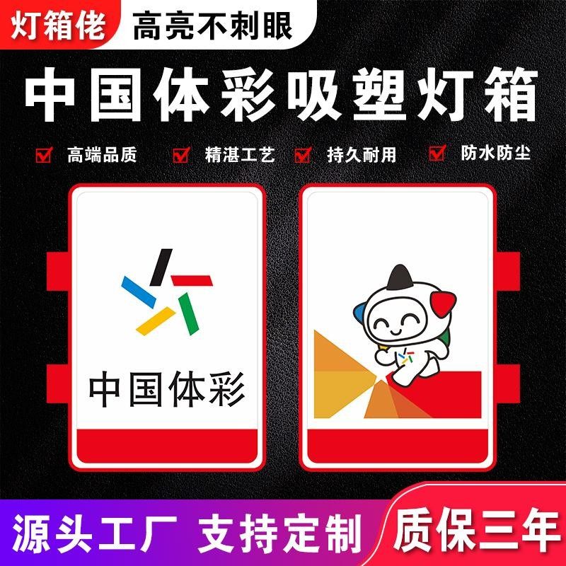 新款中国体育彩票吸塑灯箱LED广告牌门头侧招户外体彩双面发光字