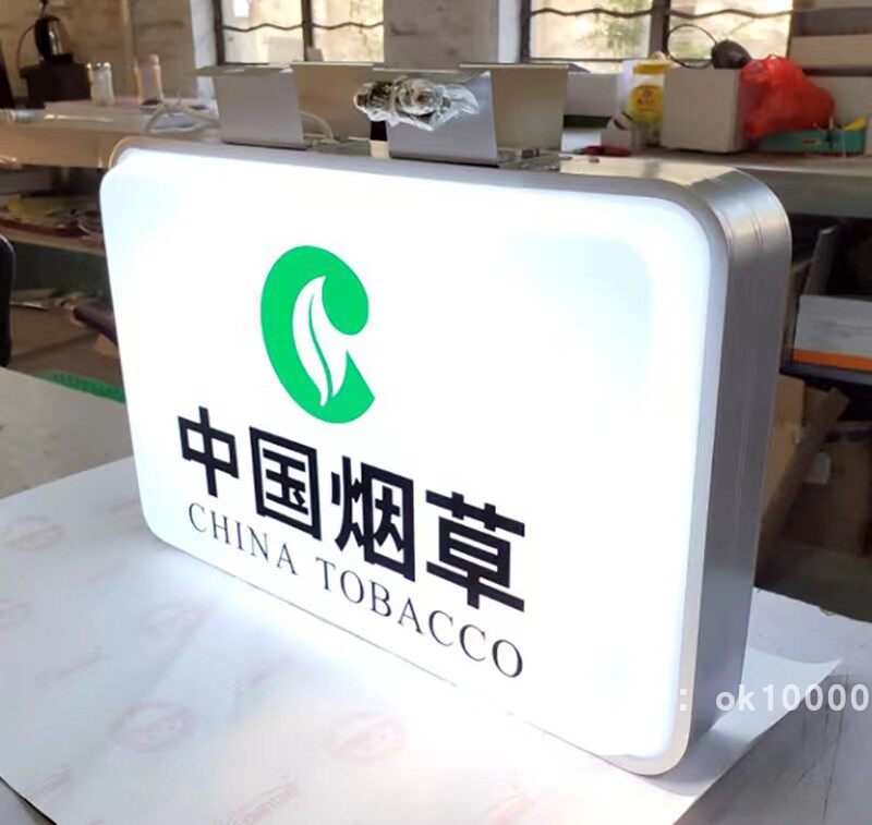 中国烟草吸塑灯箱广告招牌超市便利店门头双面方形户外防水挂墙式