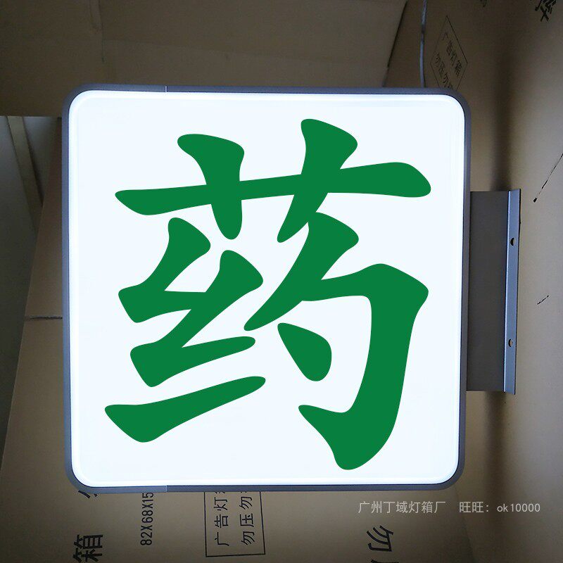 药店药字灯箱吸塑门口广告招牌诊所户外防水悬挂亚克力挂墙式发光