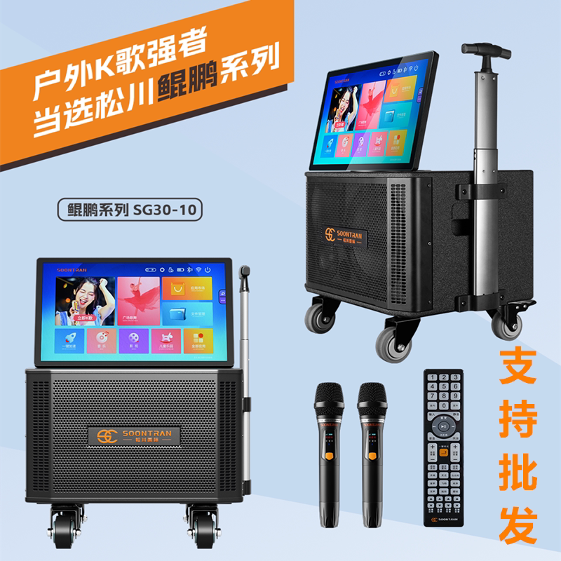 松川SG30-10户外移动专业KTV级广场k歌视频点歌液晶触控音箱无线