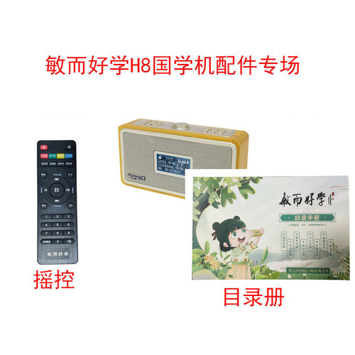 适用敏而好学国学机防摔包H8学习机故事早教机电池目录充电配件 - 封面